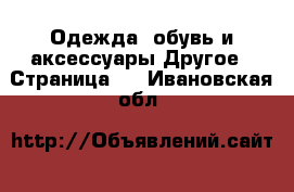 Одежда, обувь и аксессуары Другое - Страница 3 . Ивановская обл.